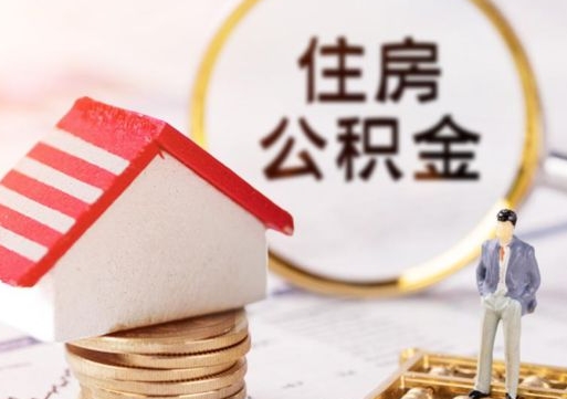 遂宁住房公积金封存怎么取出来（住房公积金封存状态下怎么取）