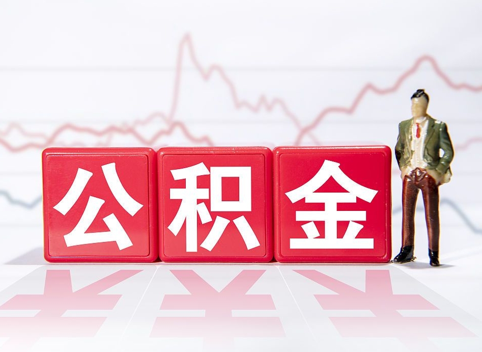 遂宁4万公积金取多少（住房公积金4万）