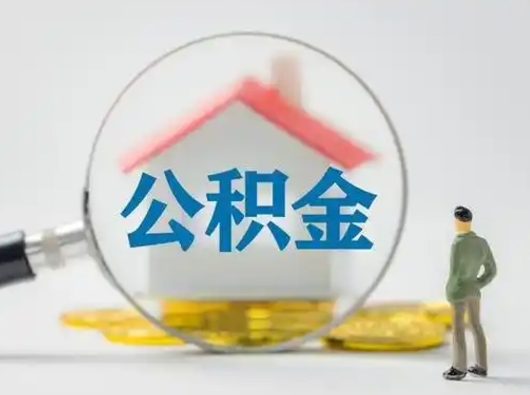 遂宁公积金离职半年后怎么取（住房公积金离职半年后怎么提取?）